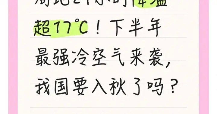 局地24小时降温超17℃！下半年最强冷空气来袭，我国快入秋了吗？