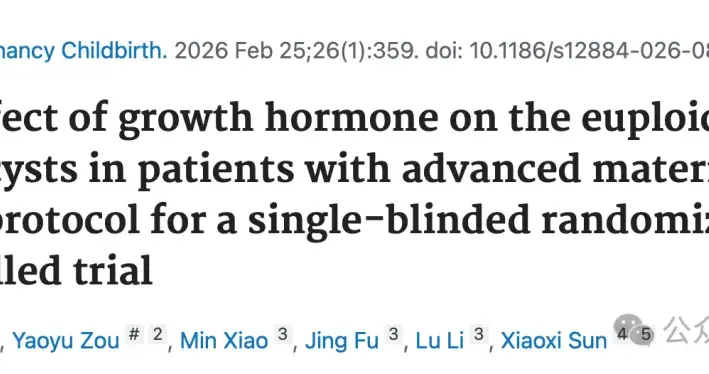 高龄胚染异常率高有解啦，药物破局在即！首项随机对照研究已启动