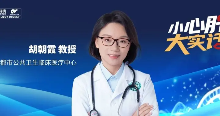 世界肝炎日丨胡朝霞教授：可防可控可治，理性看待乙肝病毒感染
