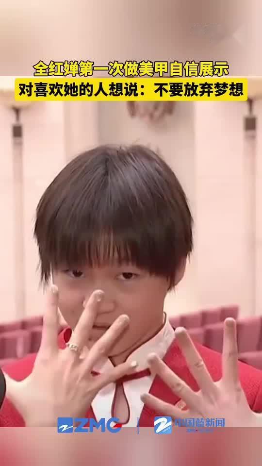 《全红婵：首次美甲的自信展示》