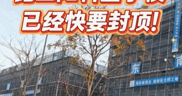 昆山多校迎新进展！新校快封顶+幼儿园获批，学位大涨解民忧