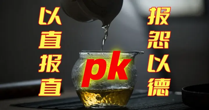 老子的“报怨以德”VS孔子的“以直报怨”