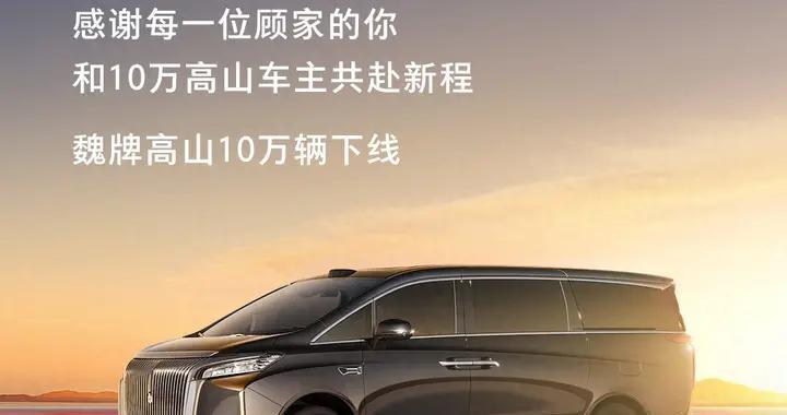 魏牌高山十万辆下线，感恩十万家庭！从1到10万的双向奔赴！