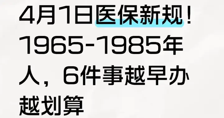 4月1日医保新规！1965-1985年人，6件事越早办越划算