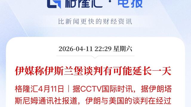 闲谈闲基：还没谈好，或将再延长一天，美伊