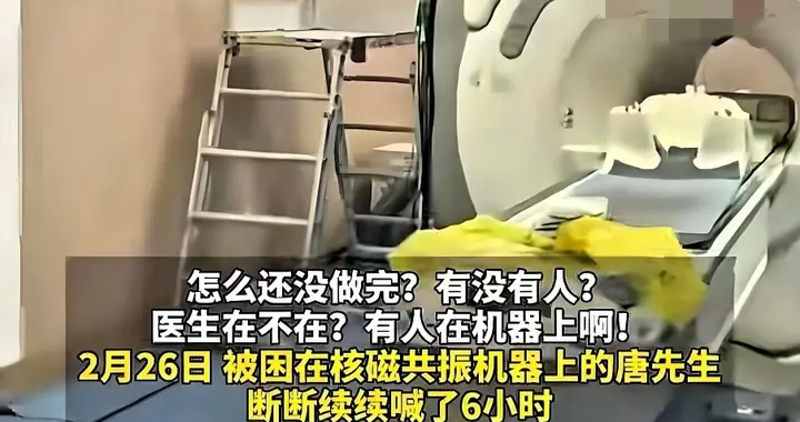 武汉男子凌晨困核磁共振舱六小时，医护竟不知情，真相曝光引热议