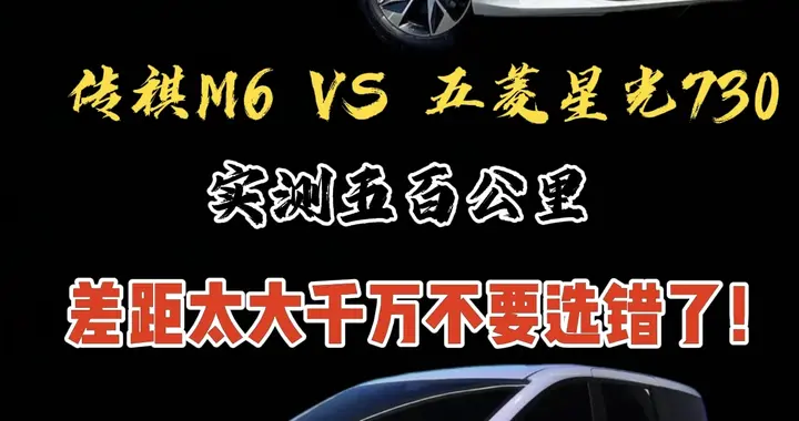 开完五菱星光730，再开传祺M6，差距明显，根本不能比