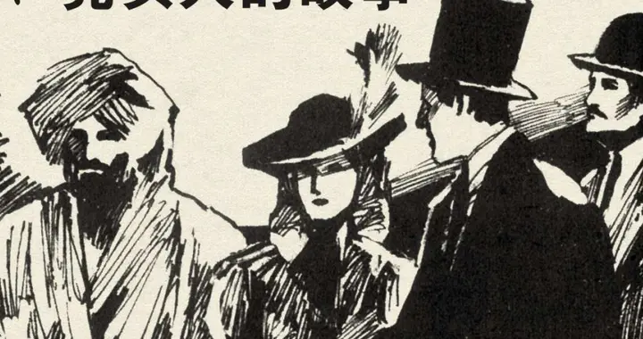 福尔摩斯探案集之四签名：秃头人的故事