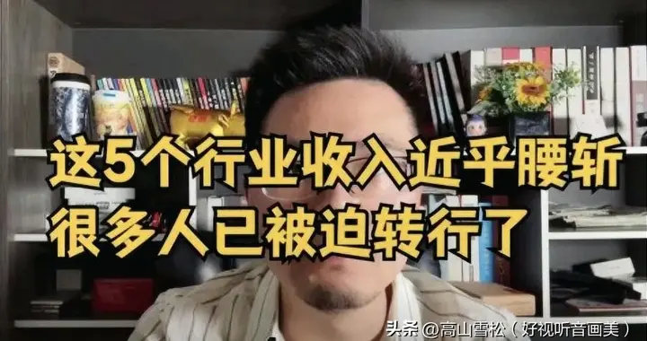 正悄悄走下坡5个行业！无数年轻人还在拼命冲进去，望你不在其中