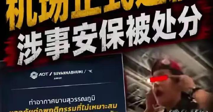 丢脸丢到海外！泰航拒载中国乘客事件彻底反转，官媒痛批