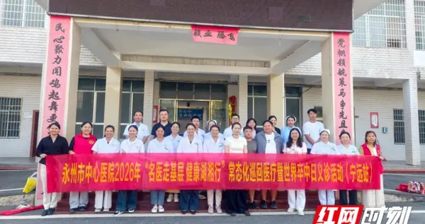 永州市中心医院常态化巡回医疗走进宁远县太平镇