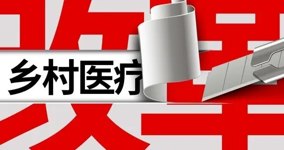 乡村医生，越来越少，出路在哪里？