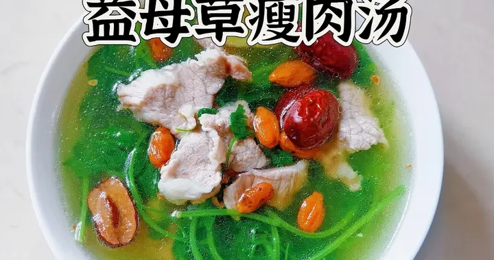 “聪明的女人每周都煲这碗汤，益母草加上红枣，汤鲜味美还养人！