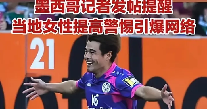 炸裂，轮奸犯代表日本踢世界杯，足协：他只是犯了错