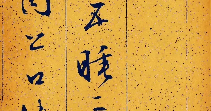 文徵明行书《茶歌帖》作品请友欣赏。