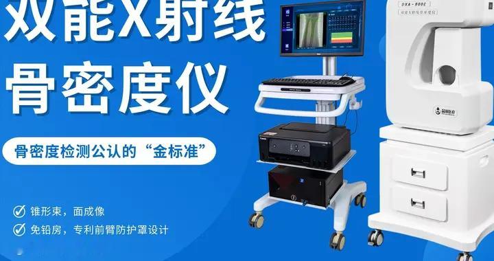 骨密度骨龄双系统：品源医疗DXA-800E，全龄骨骼健康好帮手