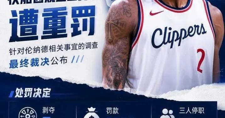 伦纳德真的毫无职业素养，把快船坑惨了