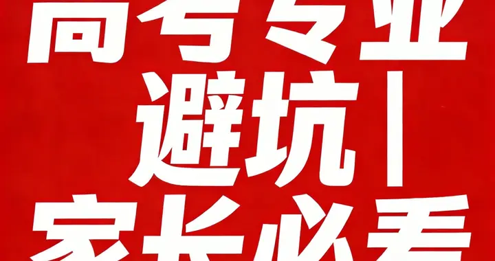 别再坑孩子了！这5个专业普通家庭慎报，毕业即失业，家长趁早看