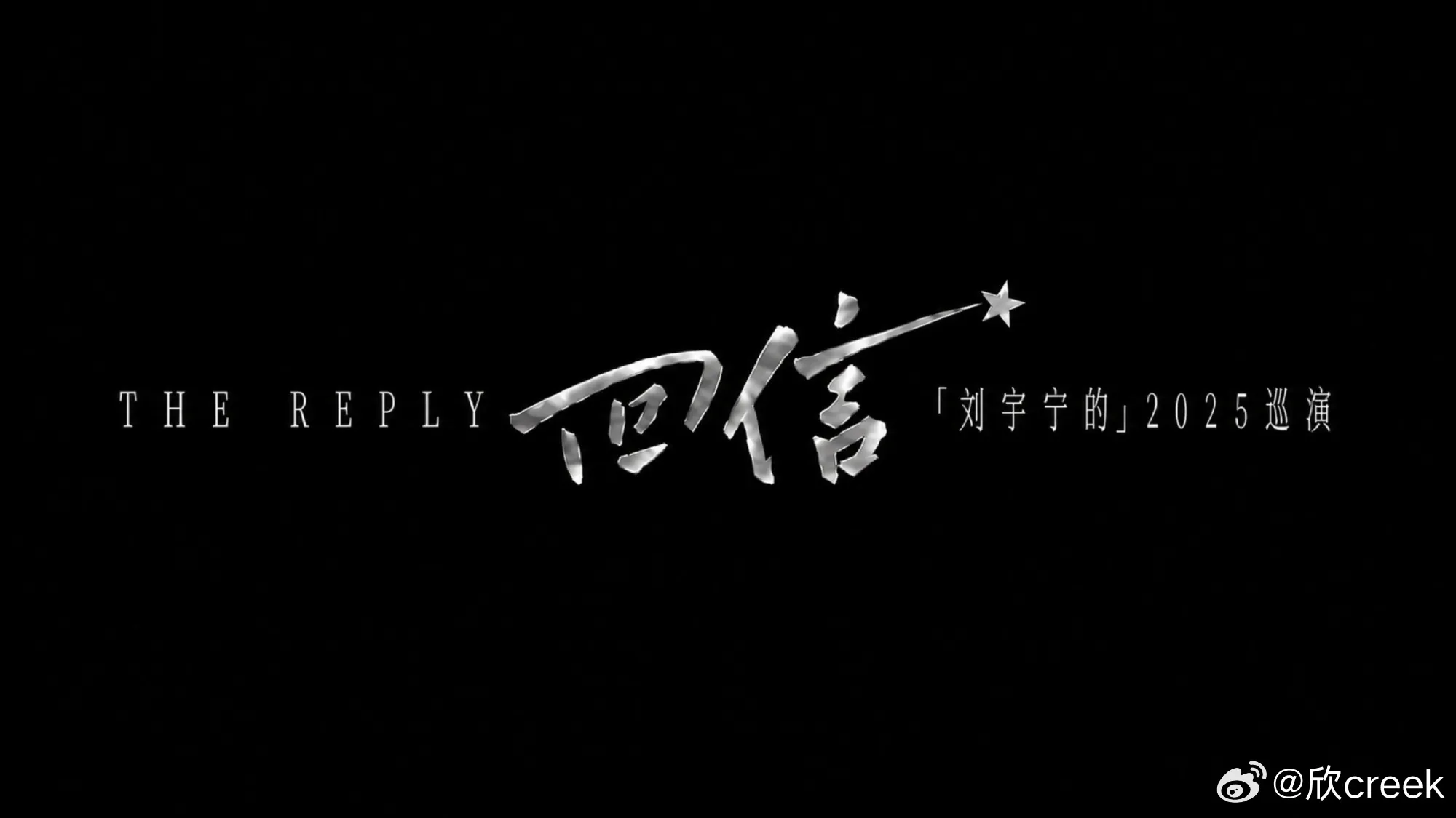 哥哥说巡演是给我们的“回信” 这可咋整，我这信至今还没送出去呢… （尴...