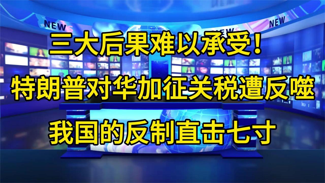 三大后果难以承受！特朗普对华加征关税遭反噬我国的反制直击七寸