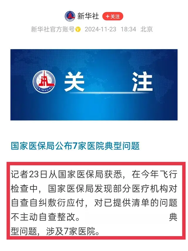 7家医院被通报，每一行都写满了恶