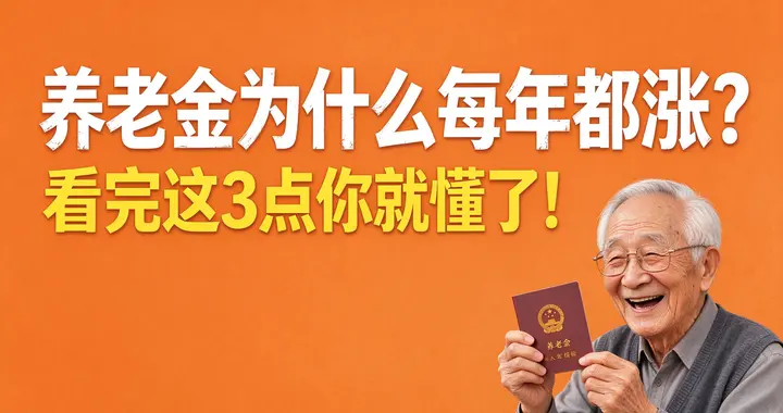 养老金为什么每年都涨？看完这3点你就懂了！