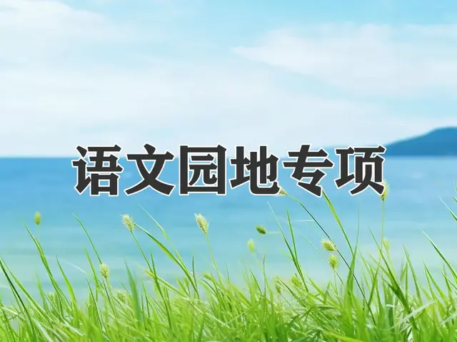 二年级下册语文，1-8单元语文园地提优练习及答案，收藏备用
