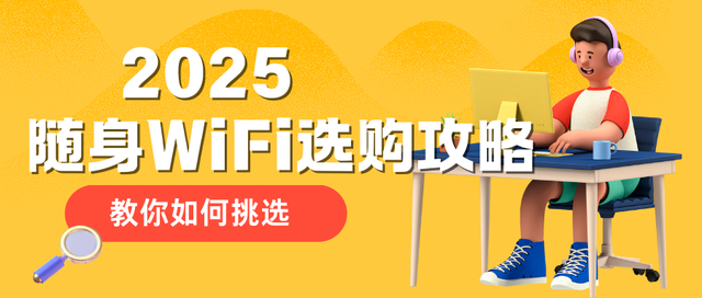 必看！网速测试全攻略！教你如何准确检测随身WIFI网速！