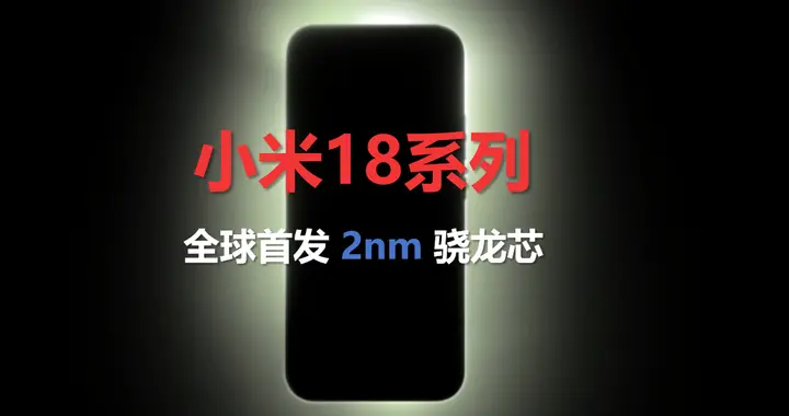 安卓首款2nm手机，小米18系列性能拉满，能截胡苹果？