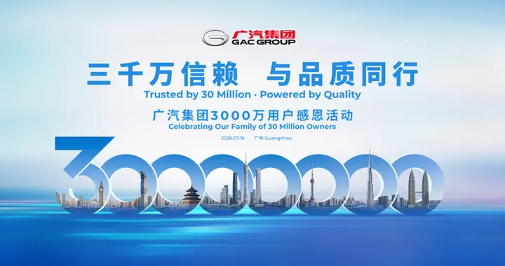广汽集团3000万用户里程碑，广本长期主义铸“稳”基石
