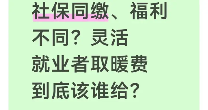 社保同缴、福利不同？灵活就业者取暖费到底该谁给？