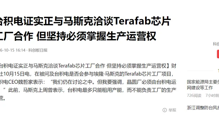 台积电特斯拉合作，都想要主导权，张忠谋：创业是为了自己当老板