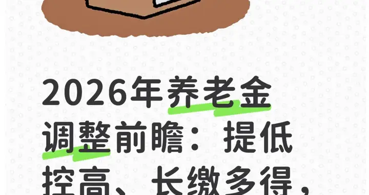 2026年养老金调整前瞻：提低控高、长缴多得，算算你能涨多少？
