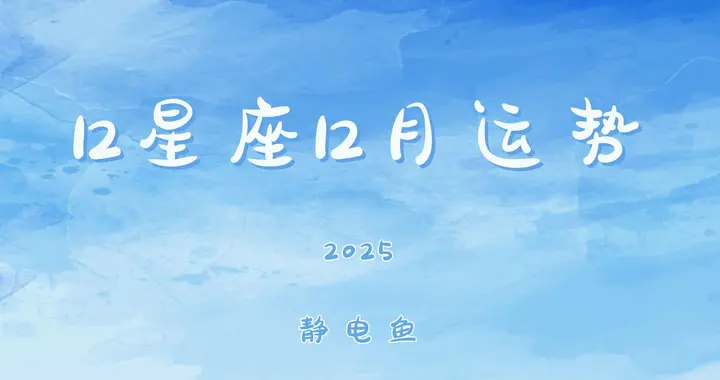 2025年12月运势：把握星象能量，开启全新征程