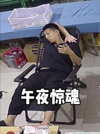 “午夜惊魂之自己吓自己”