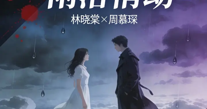 云锁沉渊，雨落情劫