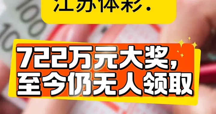 722万大奖濒临弃奖！江苏体彩紧急寻人倒计时