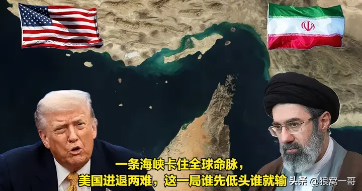 一条海峡卡住全球命脉，美国进退两难，这一局谁先低头谁就输
