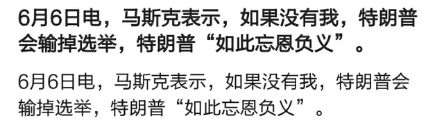 马斯克骂特朗普忘恩负义，特朗普回怼：我对你很失望