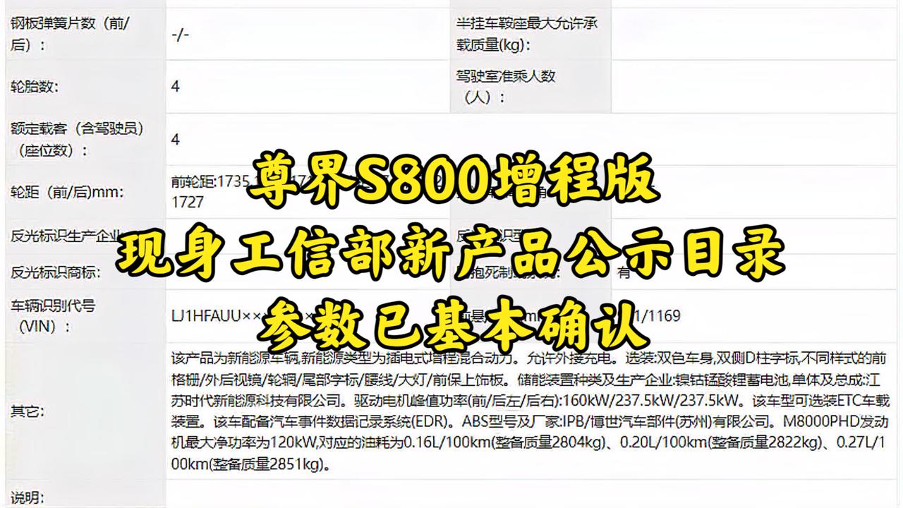 尊界S800增程版现身工信部新产品公示目录，参数已基本确认