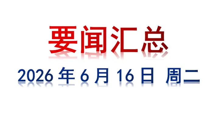 6月16日 周二 要闻汇总