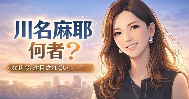 前日本首富孙正义长女川名麻耶，44岁以美貌与智慧闯荡创投界