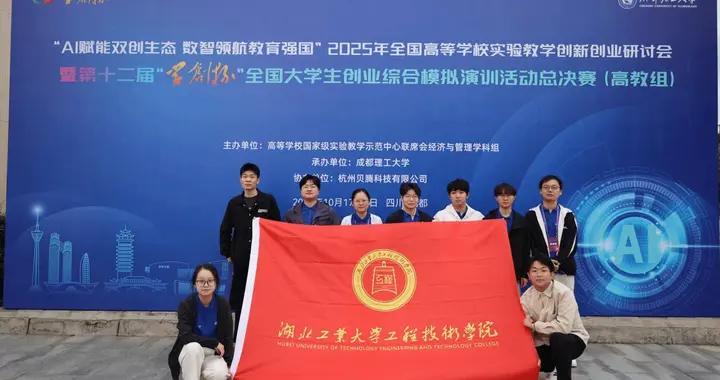 湖北工业大学工程技术学院学子在"学创杯"全国总决赛中斩获特等奖
