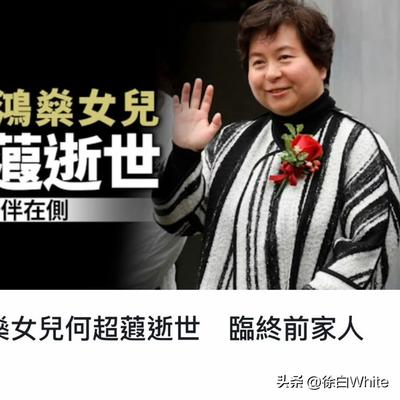 徐白White：4月12日，何超蕸病逝