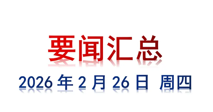 2月26日 周四 要闻汇总