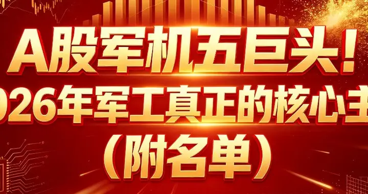 A股军机五巨头！2026年军工真正的核心主线（附名单）