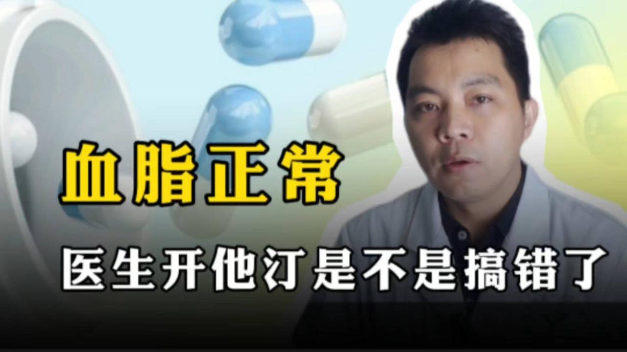 血脂正常，为什么开他汀，医生搞错了？