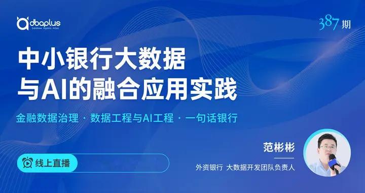 今晚直播丨中小银行大数据与AI的融合应用实践
