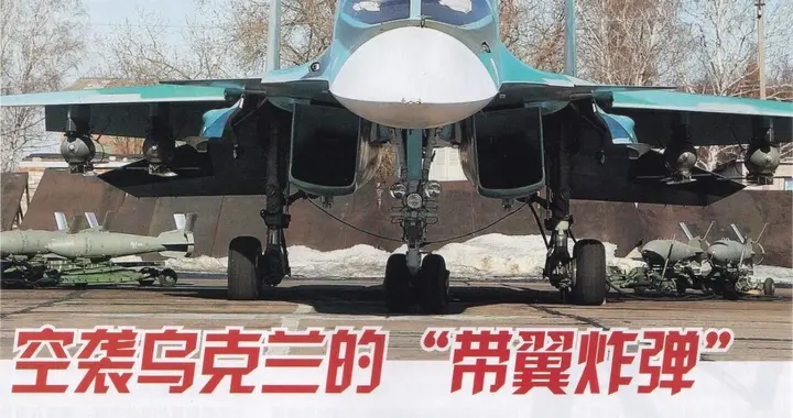 空袭乌克兰的“带翼炸弹”——俄罗斯UMPK滑翔制导组件