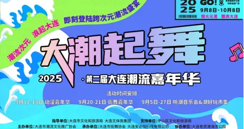 2025“大潮起舞”第二届大连潮流嘉年华重磅来袭！
